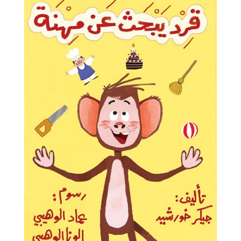قصة قرد يبحث عن مهنة - اصالة