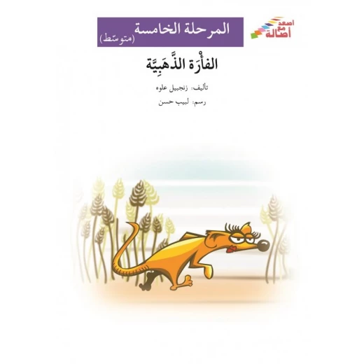The Golden Mouse - Ascend with Asala Series, Level 5 The Golden Mouse - Ascend with Asala Series, Level 5