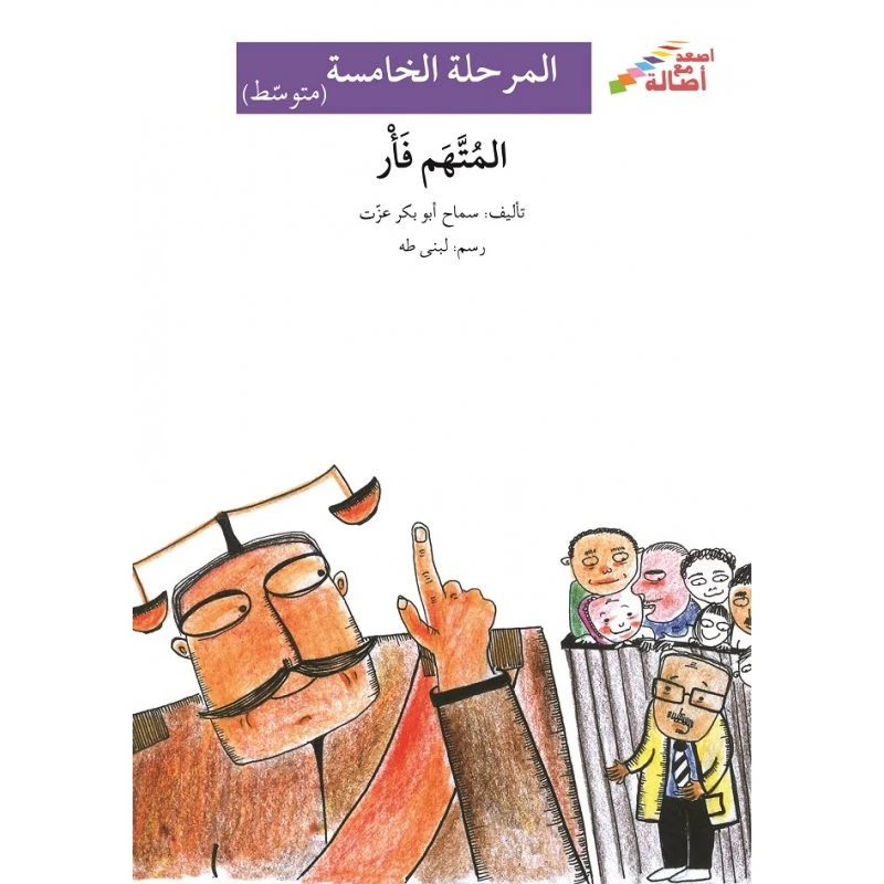 اصعد مع اصالة م5 متوسط : المتهم فار - اصالة