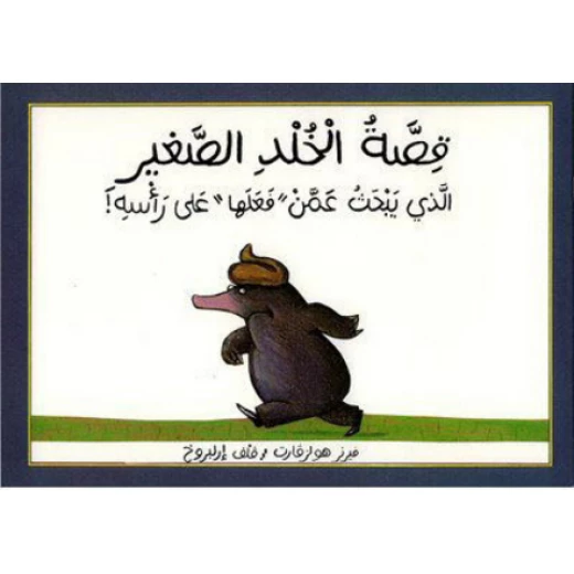 قصة الخلد الصغير قصة الخلد الصغير
