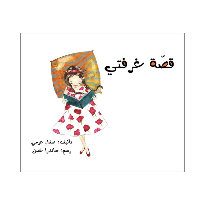 قصة غرفتي - اصالة