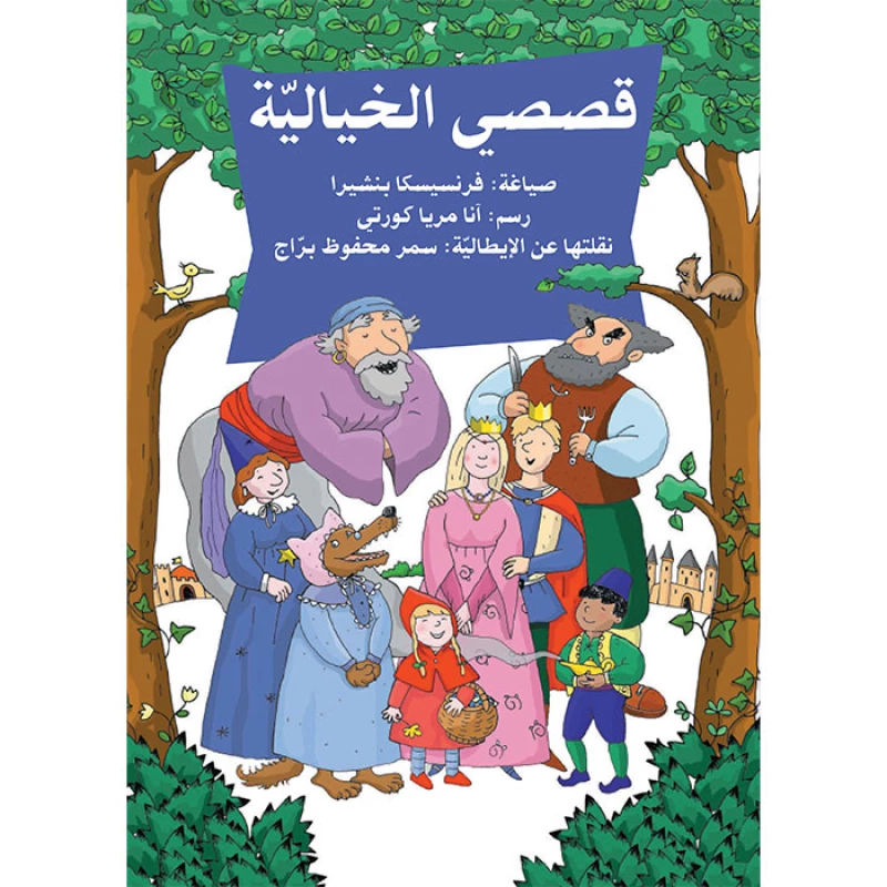قصصي الخيالية - اصالة