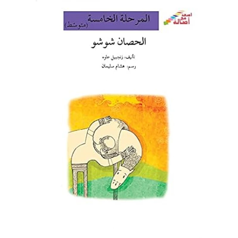 اصعد مع اصالة م5 متوسط : الحصان شوشو - اصالة
