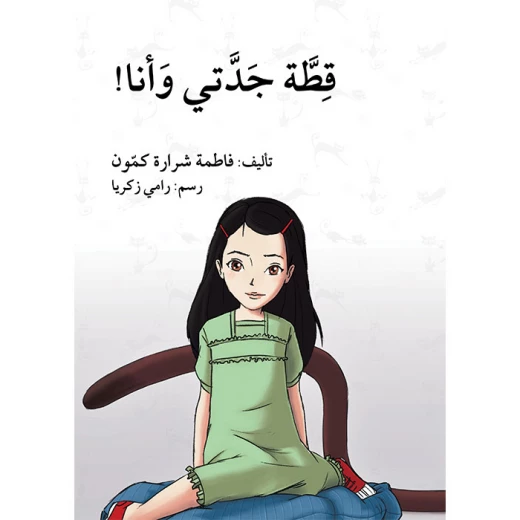 قطة جدتي و أنا قطة جدتي و أنا