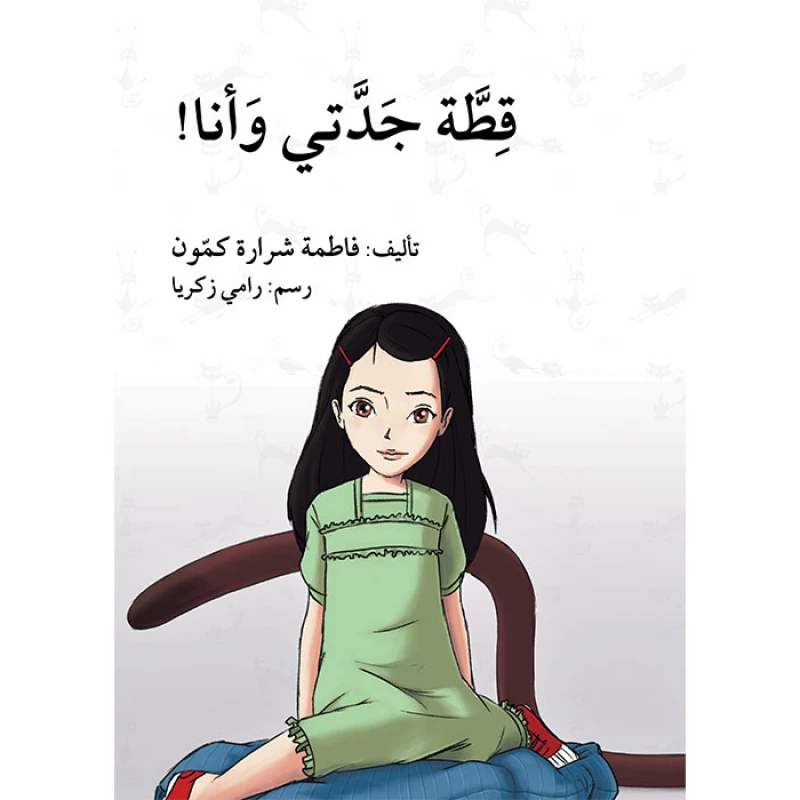 قطة جدتي و أنا - اصالة