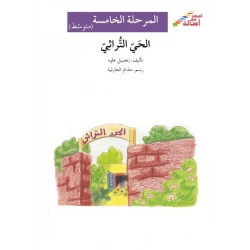 الحي التراثي - سلسلة إصعد مع أصالة، المرحلة الخامسة