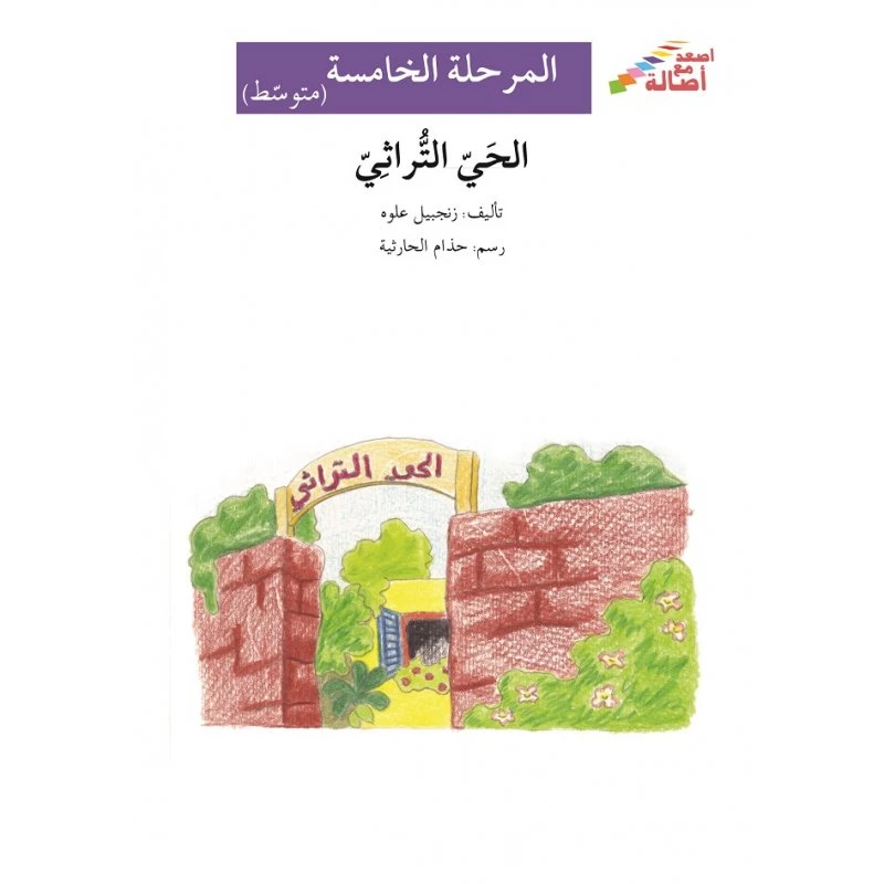 الحي التراثي - سلسلة إصعد مع أصالة، المرحلة الخامسة - اصالة