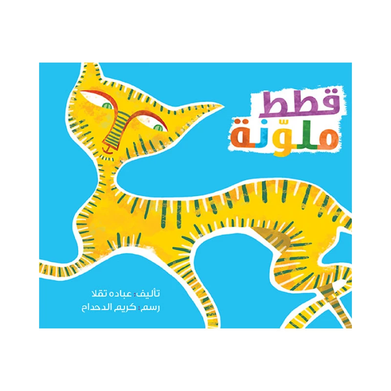قصة قطط ملونة - اصالة