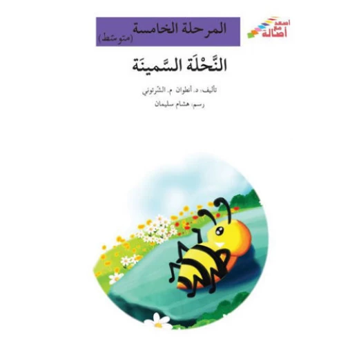 اصعد مع اصالة م5 متوسط : النحلة السمينة اصعد مع اصالة م5 متوسط : النحلة السمينة
