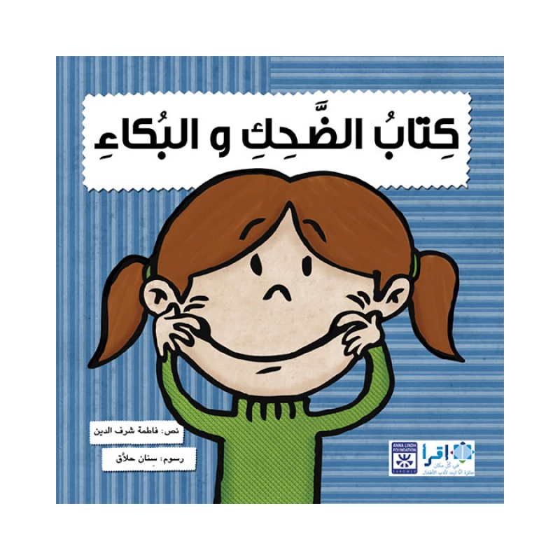 كتاب الضحك والبكاء - اصالة