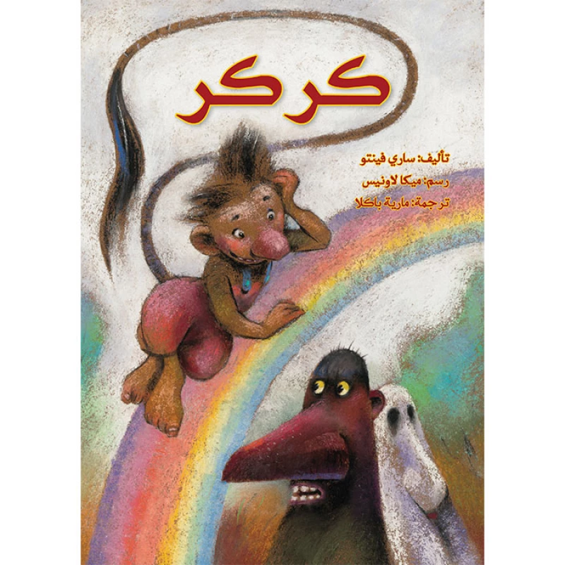 قصة كركر - اصالة