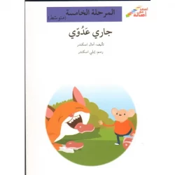 اصعد مع اصالة م5 متوسط : جاري عدوي