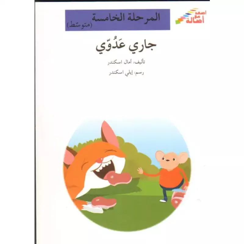 اصعد مع اصالة م5 متوسط : جاري عدوي - اصالة