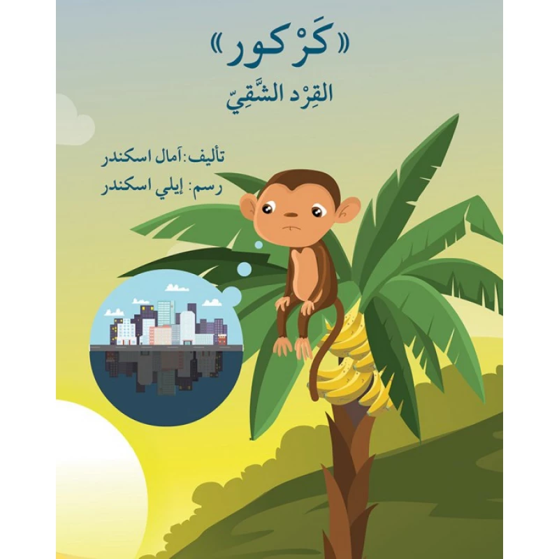 قصة كركور القرد الشّقيّ - اصالة
