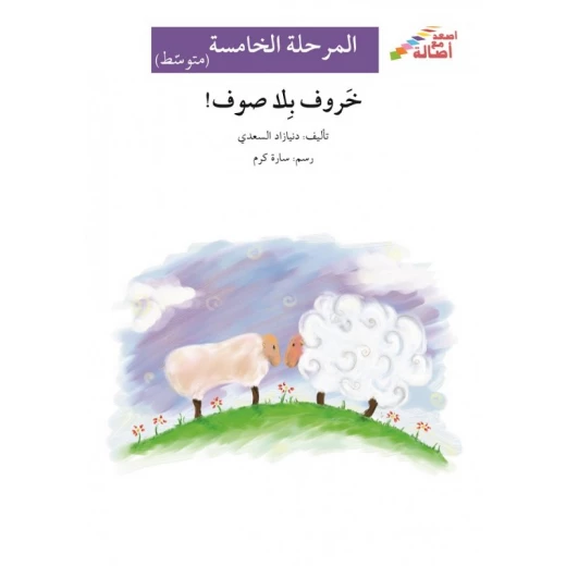 اصعد مع اصالة م5 متوسط : خروف بلا صوف اصعد مع اصالة م5 متوسط : خروف بلا صوف