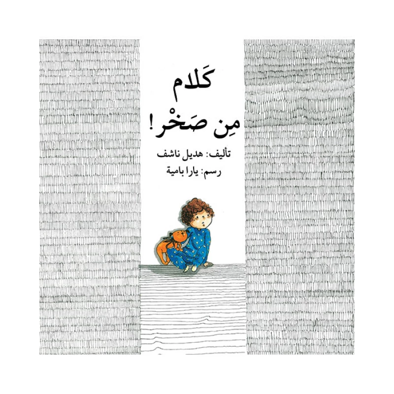 قصة كلام من صخر - اصالة