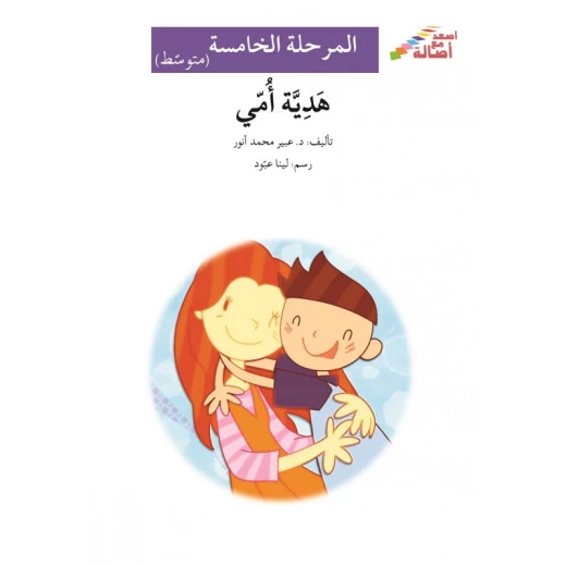 هدية أمي - سلسلة إصعد مع أصالة، المرحلة الخامسة هدية أمي - سلسلة إصعد مع أصالة، المرحلة الخامسة