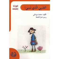 اصعد مع اصالة م6 مبتدئ  الصبي الذي نسي إسمه