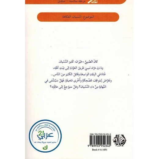 اصعد مع اصالة م6 مبتدئ  الصبي الذي نسي إسمه - اصالة - Image 2