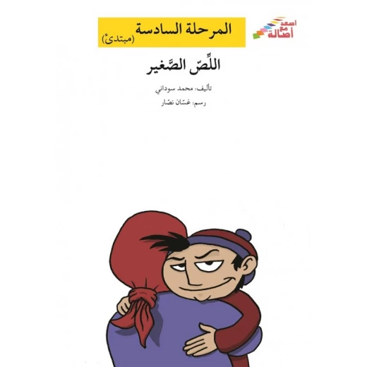 اصعد مع اصالة م6 مبتدئ : اللص الصغير اصعد مع اصالة م6 مبتدئ : اللص الصغير