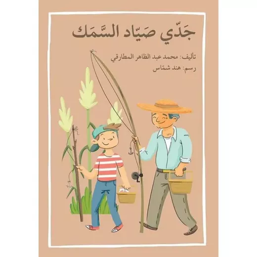 اصعد مع اصالة م6 مبتدئ : جدي صياد السمك اصعد مع اصالة م6 مبتدئ : جدي صياد السمك