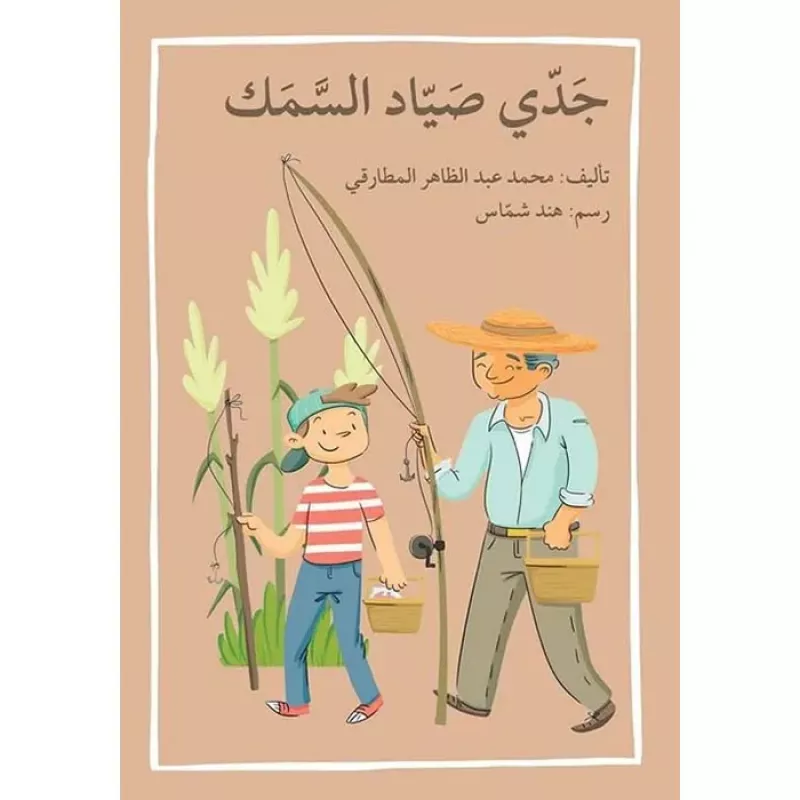 اصعد مع اصالة م6 مبتدئ : جدي صياد السمك - اصالة