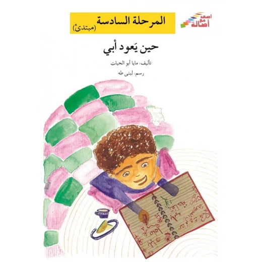 اصعد مع اصالة م6 مبتدئ : حين يعود ابي اصعد مع اصالة م6 مبتدئ : حين يعود ابي
