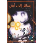 اصعد مع اصالة م6 مبتدئ : رسائل الى ابي - اصالة
