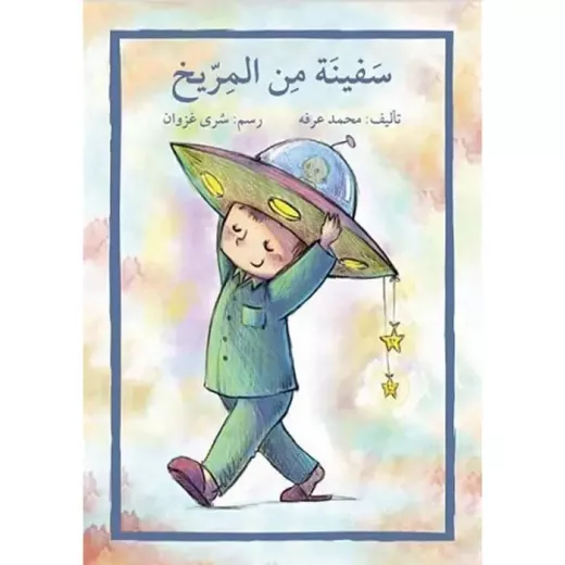 اصعد مع اصالة م6 مبتدئ : سفينة من المريخ اصعد مع اصالة م6 مبتدئ : سفينة من المريخ