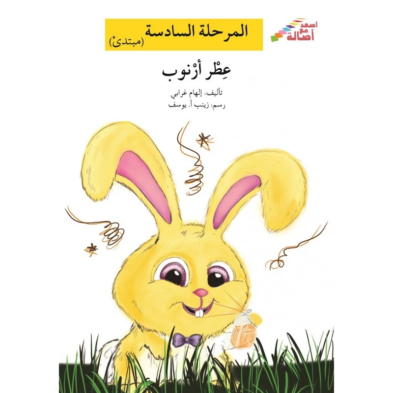 اصعد مع اصالة م6 مبتدئ : عطر ارنوب - اصالة