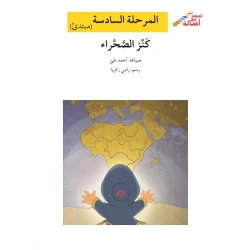 اصعد مع اصالة م6 مبتدئ : كنز الصحراء