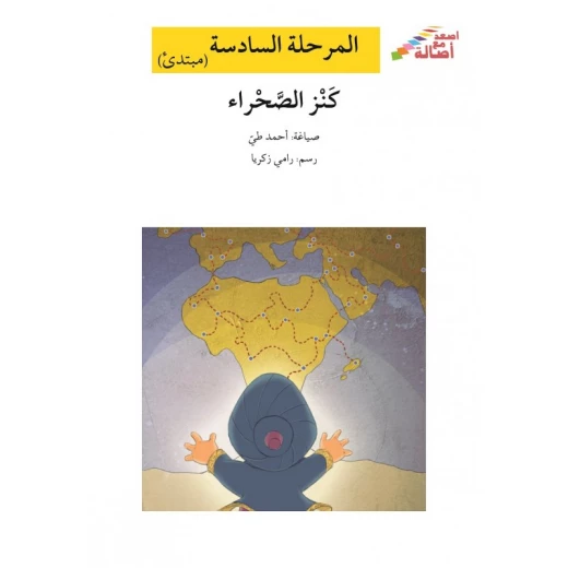 اصعد مع اصالة م6 مبتدئ : كنز الصحراء اصعد مع اصالة م6 مبتدئ : كنز الصحراء