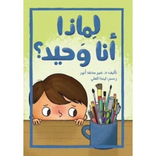 اصعد مع اصالة م6 مبتدئ : لماذا انا وحيد؟ اصعد مع اصالة م6 مبتدئ : لماذا انا وحيد؟