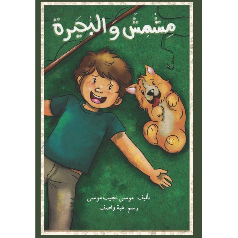 اصعد مع اصالة م6 مبتدئ : مشمش والبحيرة - اصالة