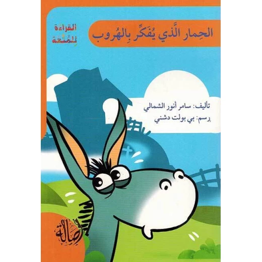 اصعد مع اصالة م6 متقدم : الحمار الذي يفكر بالهروب اصعد مع اصالة م6 متقدم : الحمار الذي يفكر بالهروب
