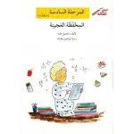 اصعد مع اصالة م6 متقدم : المحفظة العجيبة - اصالة