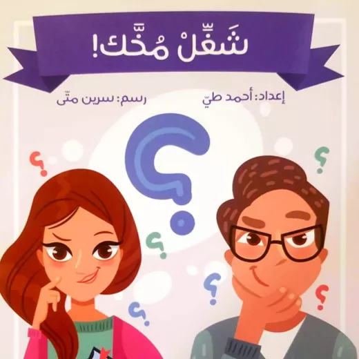 اصعد مع اصالة م6 متقدم : شغل مخك اصعد مع اصالة م6 متقدم : شغل مخك