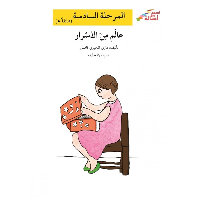 اصعد مع اصالة م6 متقدم : عالم من الأسرار - اصالة