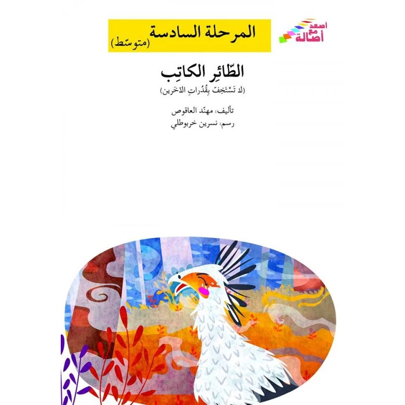 اصعد مع اصالة م6 متوسط : الطائر الكاتب - اصالة