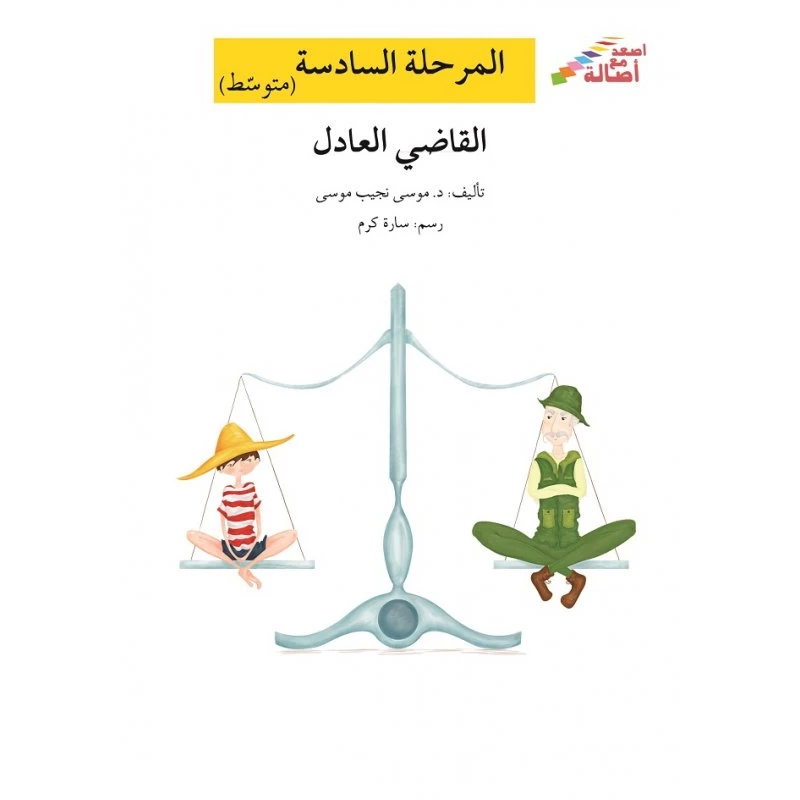 اصعد مع اصالة م6 متوسط : القاضي العادل - اصالة