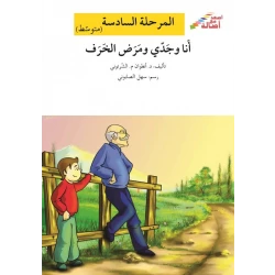 اصعد مع اصالة م6 متوسط : انا وجدي ومرض الخرف