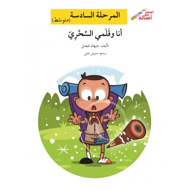 اصعد مع اصالة م6 متوسط : انا وقلمي السحري - اصالة