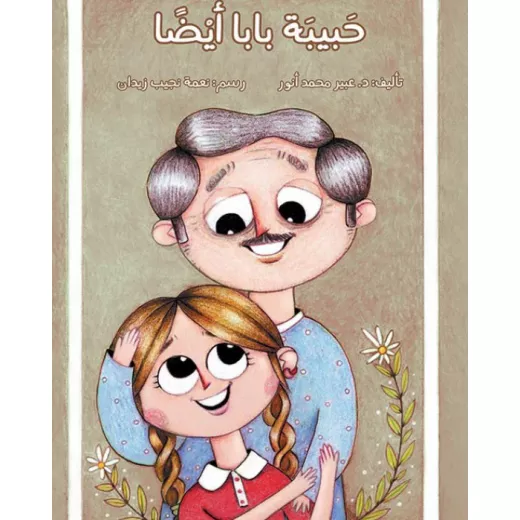 اصعد مع اصالة م6 متوسط : حبيبة بابا ايضا اصعد مع اصالة م6 متوسط : حبيبة بابا ايضا