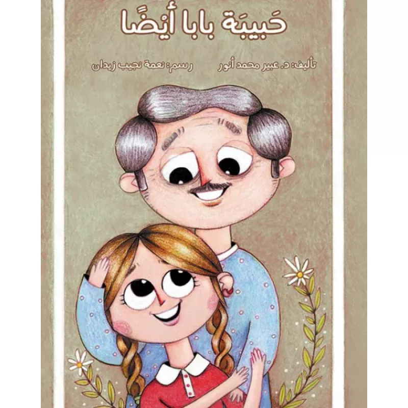 اصعد مع اصالة م6 متوسط : حبيبة بابا ايضا - اصالة