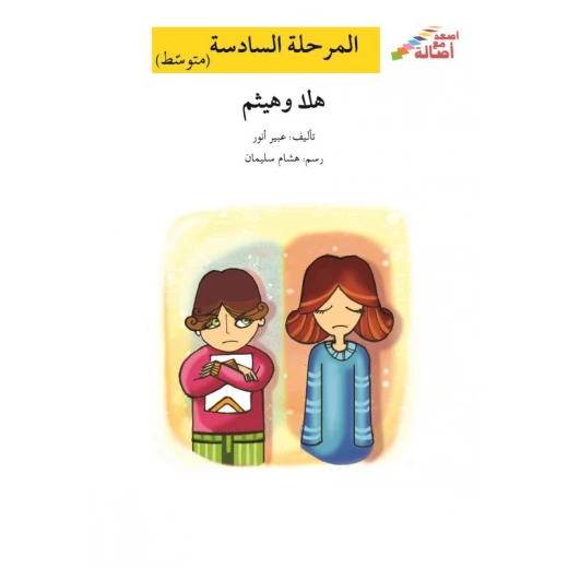 اصعد مع اصالة م6 متوسط : هلا وهيثم