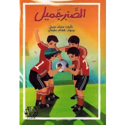 اصعد مع اصالة م7 متوسط : الصبر الجميل