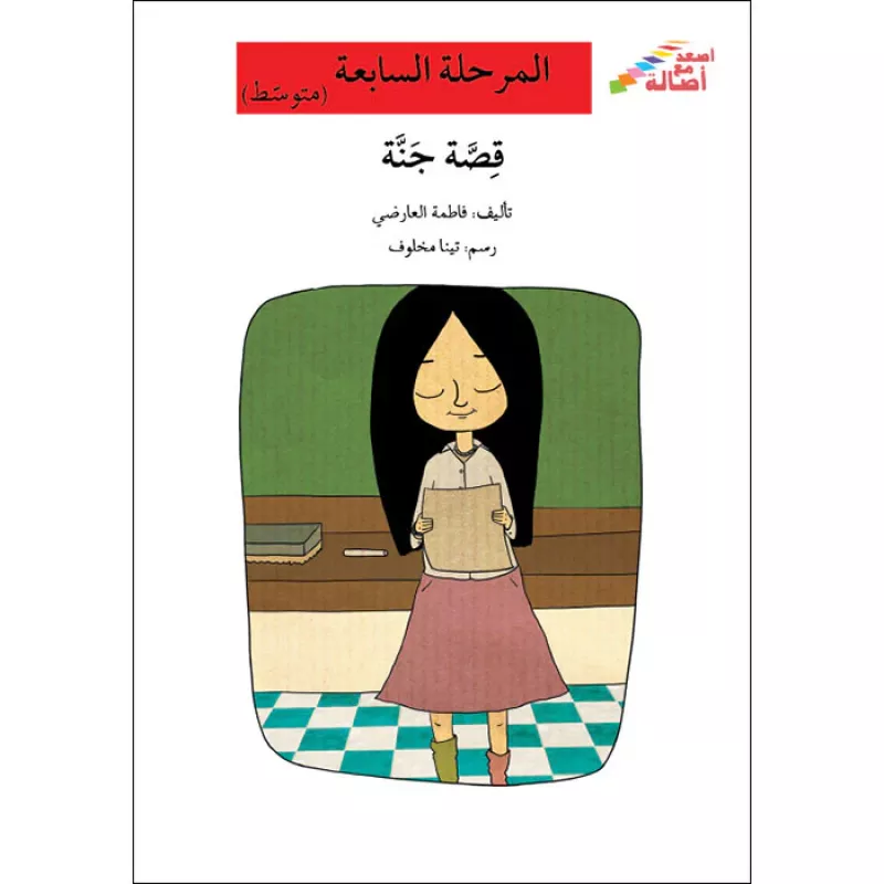 اصعد مع اصالة م7 متوسط : قصة جنة - اصالة
