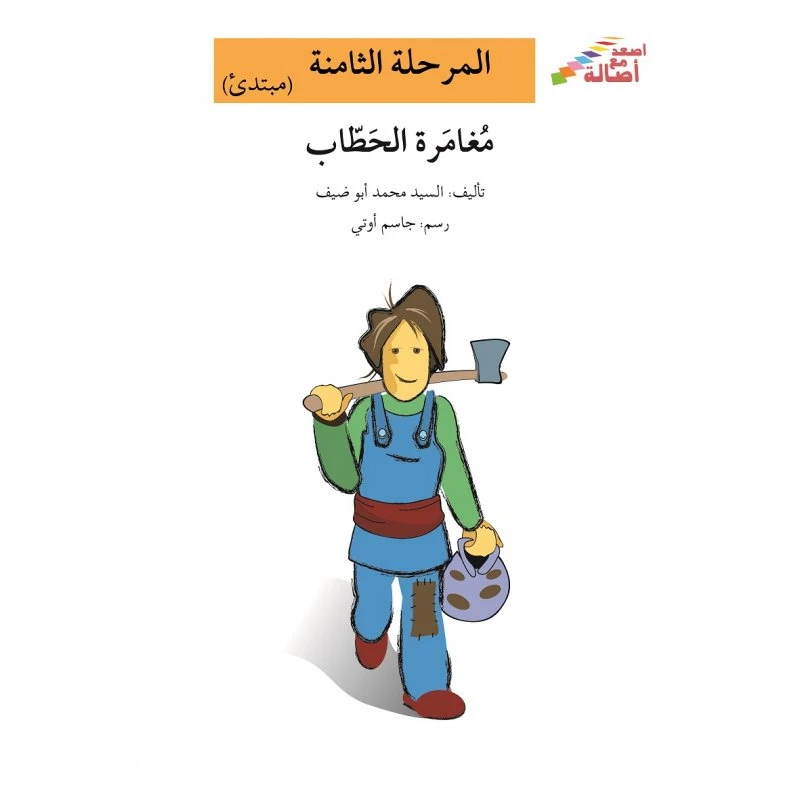 اصعد مع اصالة م8 مبتدئ : مغامرة الحطاب - اصالة