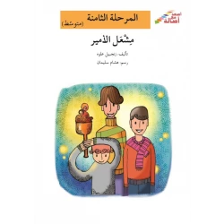 اصعد مع اصالة مستوى 8 متوسط : مشعل الامير
