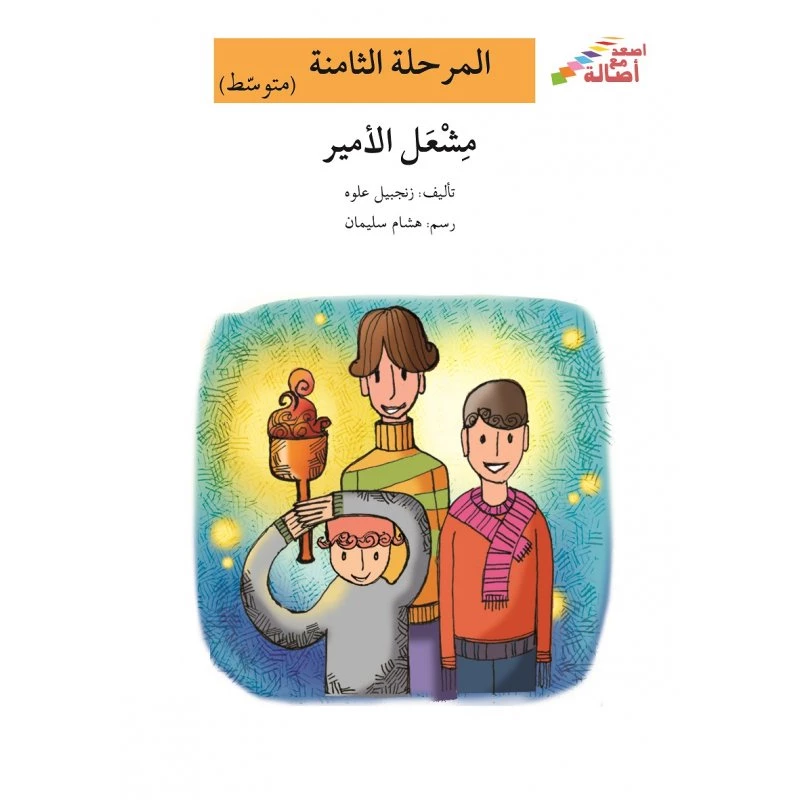 اصعد مع اصالة مستوى 8 متوسط : مشعل الامير - اصالة